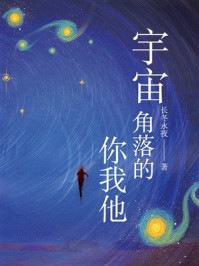 《宇宙角落的你我他》-长冬永夜
