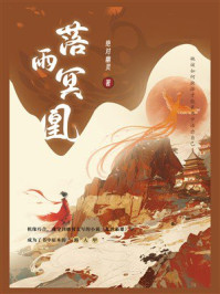《落雨冥凰》-绝对幽灵