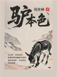 《驴本色》-葛桂林