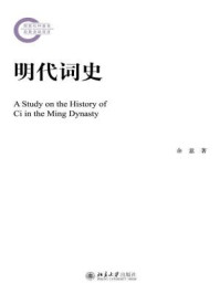 《明代词史 (中国古代文体学研究丛书)》-余意