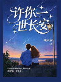《许你一世长安》-顾南安