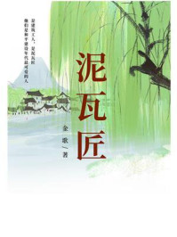 《泥瓦匠》-金歌