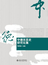 《中德关系史研究论集》-张寄谦