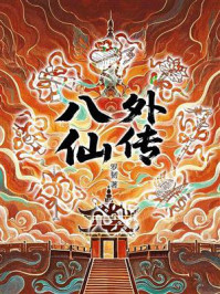 《八仙外传》-罗韧