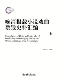 《晚清报载小说戏曲禁毁史料汇编》-张天星