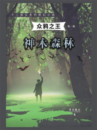 《众鸦之王（第1部）：神木森林》-吾乃鸦王