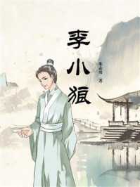 《李小狼》-朱志勇