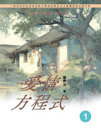《沂蒙三部曲1：爱情方程式》-徐传义