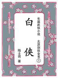 《北派剑侠全书③白侠》-陆士谔