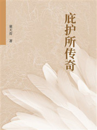 《庇护所传奇》-童天弈