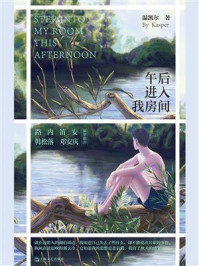 《午后进入我房间》-温凯尔