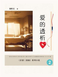 《沂蒙三部曲2：爱的透析》-徐传义