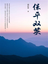 《保平双英》-冉红友
