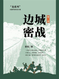 《边城密战（第1部）》-曾增