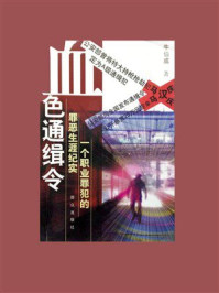 《血色通缉令：一个职业罪犯的罪恶生涯纪实》-牛伯成