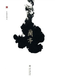 《兰亭（细读丛书）》-上海博物馆 (编者)