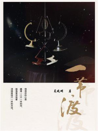 《一苇渡》-吴晓明