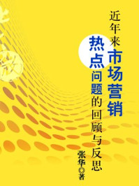 《近年来市场营销热点问题》-北大微讲堂