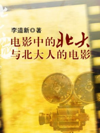 《北大微讲堂电影中的北大与北大人的电影》-北大微讲堂
