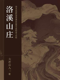 《洛溪山庄》-大芒山人