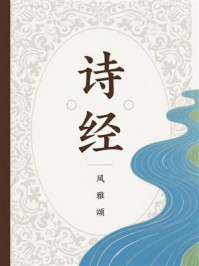 《诗经：风雅颂》-孔子