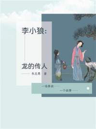 《李小狼：龙的传人》-朱志勇
