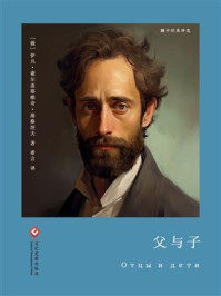 《父与子（翻开经典译选）》-伊凡·谢尔盖耶维奇·屠格涅夫
