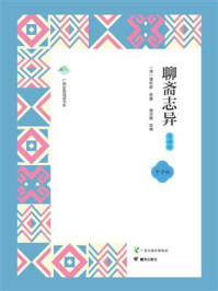 《聊斋志异·赏读版》-蒲松龄
