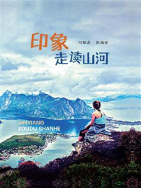 《印象：走读山河》-冯知杰