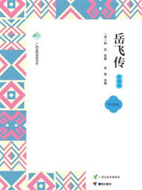 《岳飞传（赏读版）》-钱彩