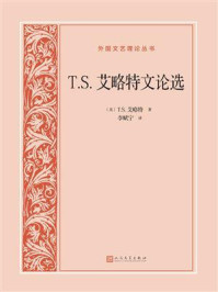 《T.S.艾略特文论选》-T.S.艾略特