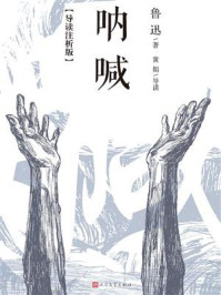 《呐喊：导读注析版》-鲁迅