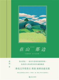 《在山那边》-蒋韵