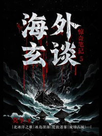 《惊奇笔记5：海外玄谈》-莫争