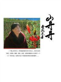 《山丹丹》-贾彩琴