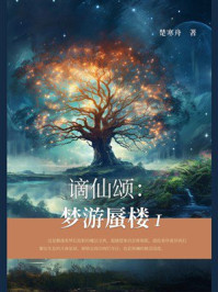 《谪仙颂：梦游蜃楼Ⅰ》-楚寒舟