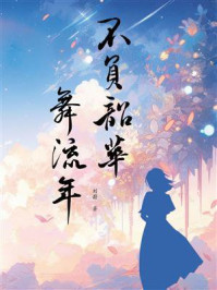 《不负韶华舞流年》-刘蔚