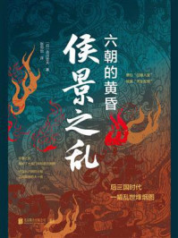 《侯景之乱：六朝的黄昏》-吉川忠夫