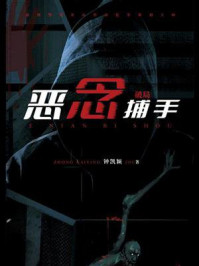《恶念捕手：破局》-钟凯颖