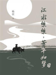 《江水悠悠，芳华如梦（下）》-杨谊