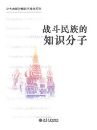 《俄罗斯知识分子（北大出版社畅销书精选系列）》-任光萱