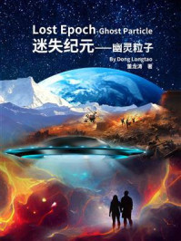 《迷失纪元：幽灵粒子》-董龙涛