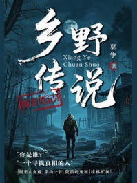《惊奇笔记4：乡野传说》-莫争