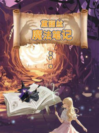 《黛丽丝魔法笔记》-忆梦