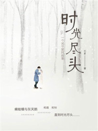《时光尽头》-不老