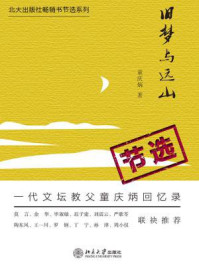 《旧梦与远山（节选）》-童庆炳