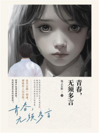 《青春，无须多言》-殇之左脸