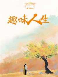 《趣味人生》-林文明