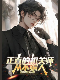 《正直的机关师从不骗人》-岂同白头