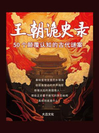 《王朝诡史录：50个颠覆认知的古代谜案》-大吕文化